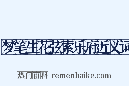 梦笔生花弦索乐府近义词是什么意思的图片
